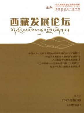 西藏發展論壇