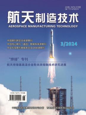 航天制造技術