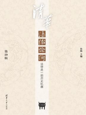 清華法治論衡