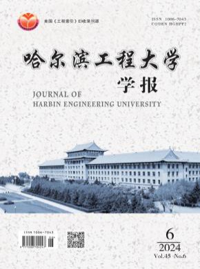 哈爾濱工程大學(xué)學(xué)報(bào)