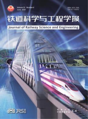 鐵道科學(xué)與工程學(xué)報