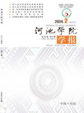 河池學(xué)院學(xué)報