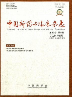 中國新藥與臨床
