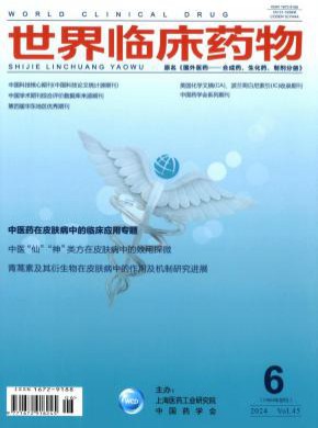 世界臨床藥物