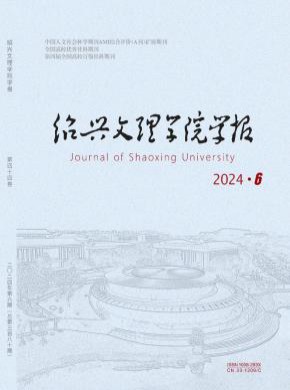 紹興文理學(xué)院學(xué)報(bào)·人文社會(huì)科學(xué)