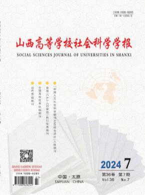山西高等學校社會科學學報