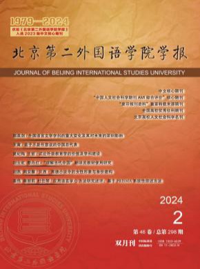 北京第二外國語學院學報