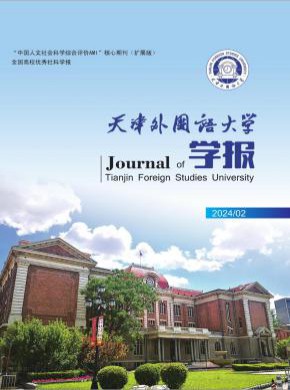 天津外國語大學(xué)學(xué)報(bào)