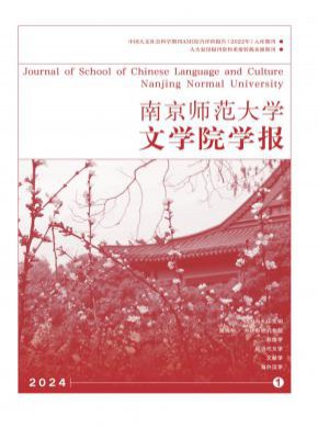 南京師范大學文學院學報