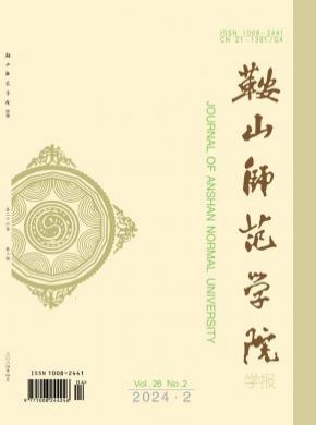鞍山師范學(xué)院學(xué)報(bào)