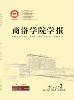 商洛學院學報