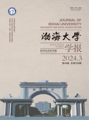 渤海大學學報·哲學社會科學版
