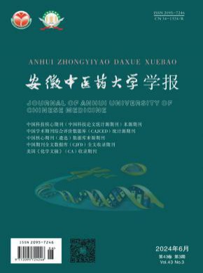 安徽中醫(yī)藥大學學報