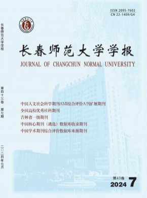 長(zhǎng)春師范大學(xué)學(xué)報(bào)