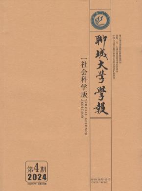 聊城大學學報·自然科學版