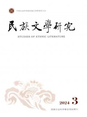 民族文學(xué)研究