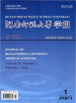 湖南師范大學學報·醫學版