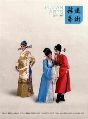 福建藝術