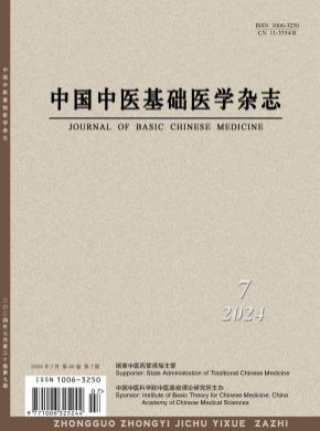 中國中醫(yī)基礎醫(yī)學