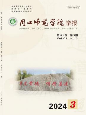 周口師范學院學報