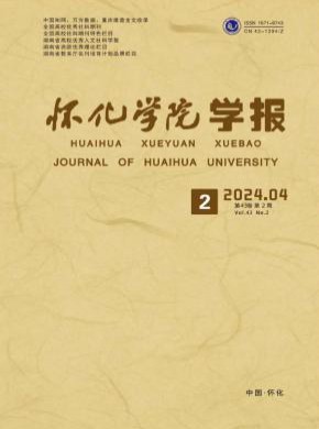 懷化學院學報