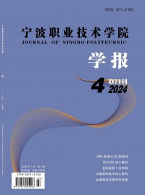 寧波職業(yè)技術(shù)學(xué)院學(xué)報(bào)