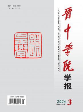 晉中學院學報