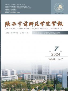 陜西學前師范學院學報
