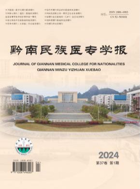 黔南民族醫專學報