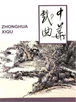 中華戲曲