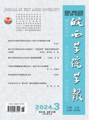 皖西學院學報