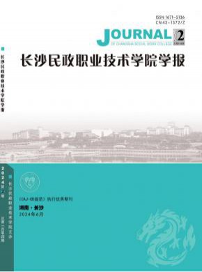 長沙民政職業(yè)技術學院學報