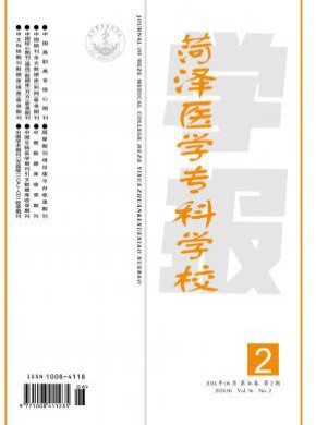 菏澤醫(yī)學專科學校學報