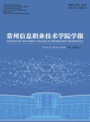 常州信息職業(yè)技術(shù)學(xué)院學(xué)報(bào)