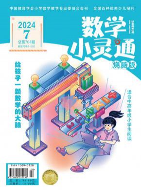 數學小靈通·中旬刊