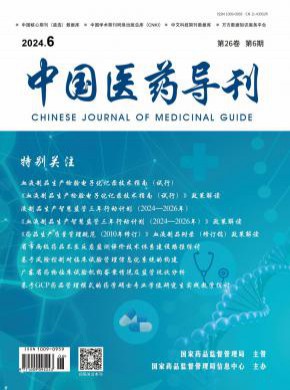 中國醫(yī)藥導(dǎo)刊