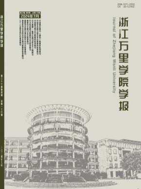 浙江萬里學院學報