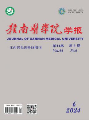 贛南醫(yī)學(xué)院學(xué)報