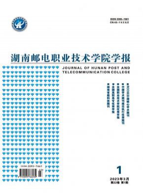 湖南郵電職業技術學院學報