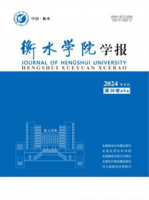 衡水學院學報