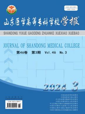 山東醫學高等專科學校學報