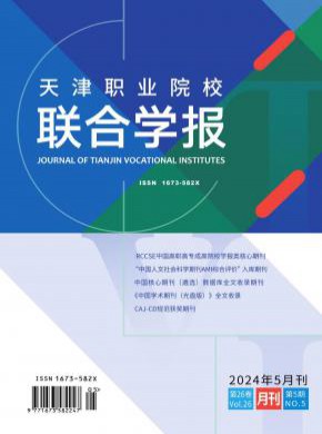 天津職業(yè)院校聯(lián)合學(xué)報