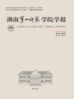 湖南第一師范學院學報