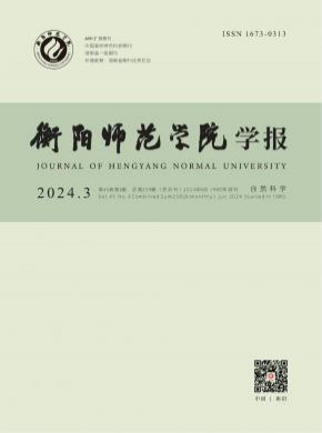 衡陽師范學院學報