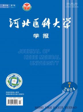 河北醫(yī)科大學(xué)學(xué)報(bào)