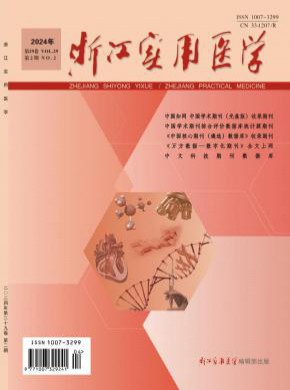 浙江實用醫學