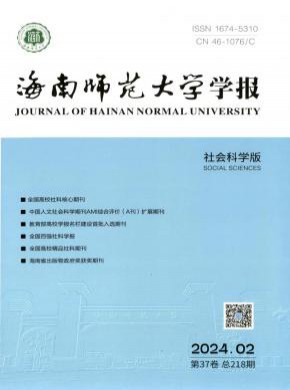 海南師范大學學報·社會科學版