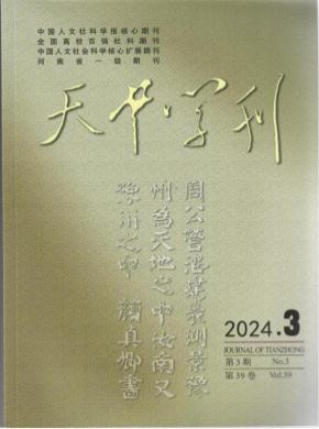 天中學刊