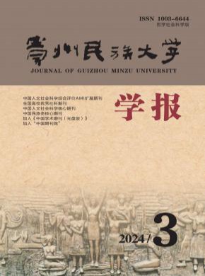 貴州民族大學學報·哲學社會科學版