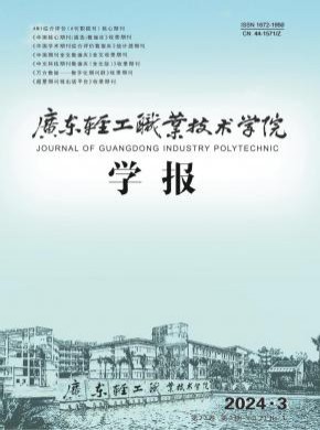 廣東輕工職業技術學院學報